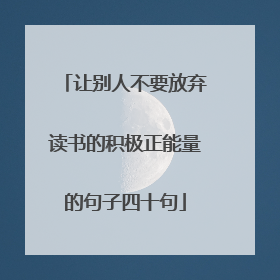 让别人不要放弃读书的积极正能量的句子四十句