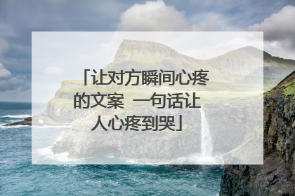 让对方瞬间心疼的文案 一句话让人心疼到哭