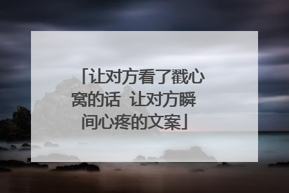 让对方看了戳心窝的话 让对方瞬间心疼的文案
