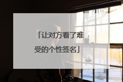 让对方看了难受的个性签名