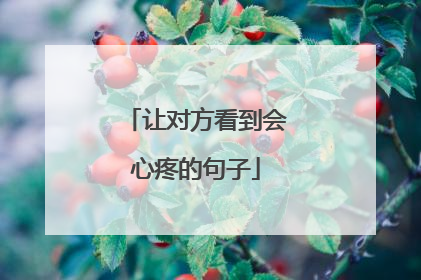 让对方看到会心疼的句子