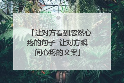让对方看到忽然心疼的句子 让对方瞬间心疼的文案