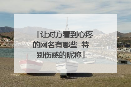 让对方看到心疼的网名有哪些 特别伤感的昵称