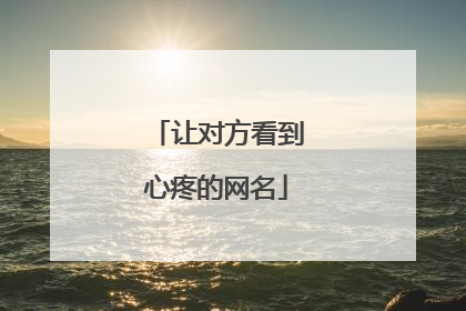 让对方看到心疼的网名