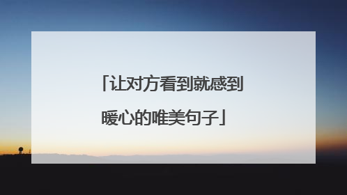 让对方看到就感到暖心的唯美句子