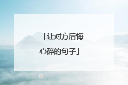 让对方后悔心碎的句子