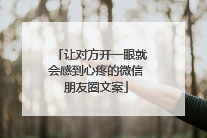 让对方开一眼就会感到心疼的微信朋友圈文案