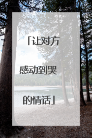 让对方感动到哭的情话