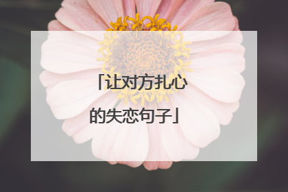 让对方扎心的失恋句子