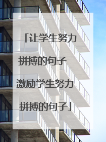 让学生努力拼搏的句子 激励学生努力拼搏的句子