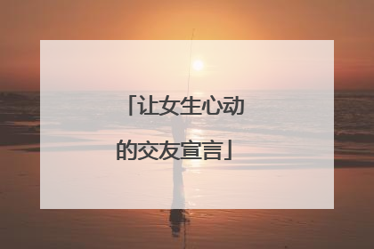 让女生心动的交友宣言