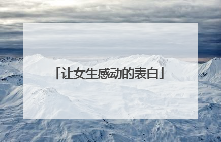 让女生感动的表白