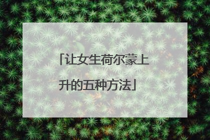 让女生荷尔蒙上升的五种方法