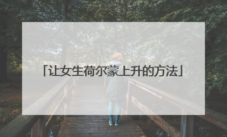 让女生荷尔蒙上升的方法