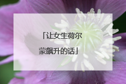 让女生荷尔蒙飙升的话