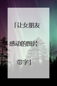 让女朋友感动的图片带字