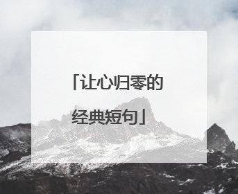 让心归零的经典短句