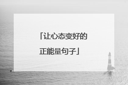 让心态变好的正能量句子