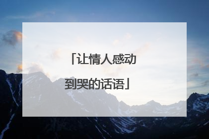 让情人感动到哭的话语