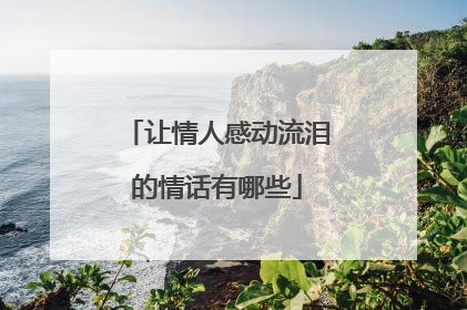 让情人感动流泪的情话有哪些