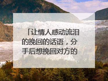 让情人感动流泪的挽回的话语，分手后想挽回对方的感动句子