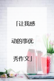 让我感动的事优秀作文