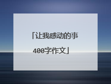 让我感动的事400字作文