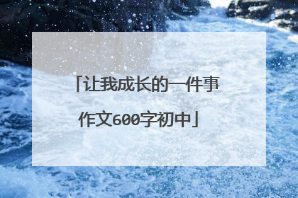 让我成长的一件事作文600字初中