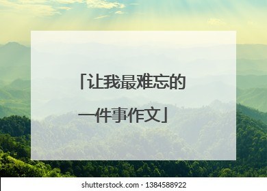 让我最难忘的一件事作文