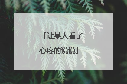 让某人看了心疼的说说