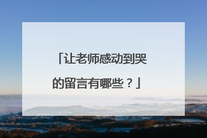 让老师感动到哭的留言有哪些？