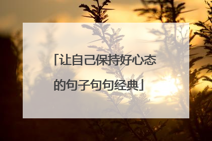 让自己保持好心态的句子句句经典