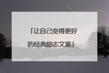让自己变得更好的经典励志文案
