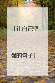 让自己坚强的句子