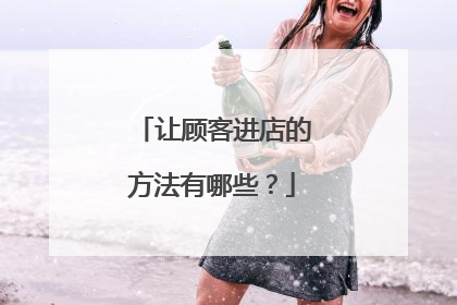 让顾客进店的方法有哪些？