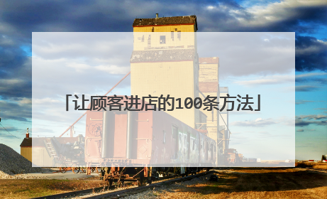 让顾客进店的100条方法