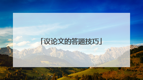 议论文的答题技巧