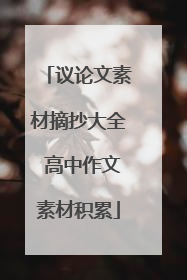 议论文素材摘抄大全 高中作文素材积累