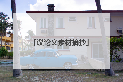 议论文素材摘抄