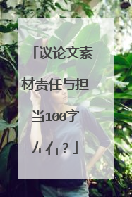 议论文素材责任与担当100字左右？
