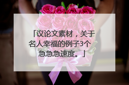 议论文素材,关于名人幸福的例子3个 急急急速度。