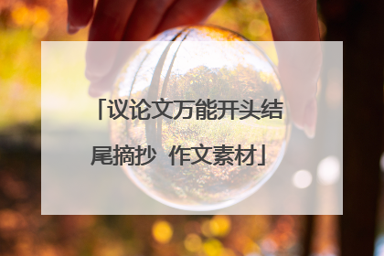 议论文万能开头结尾摘抄 作文素材
