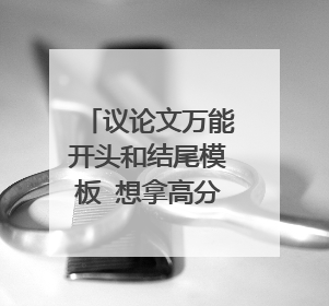 议论文万能开头和结尾模板 想拿高分必看