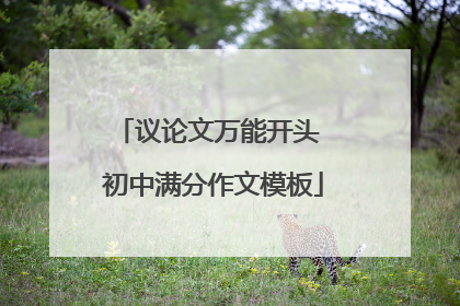 议论文万能开头 初中满分作文模板