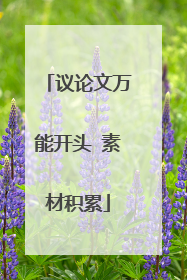议论文万能开头 素材积累