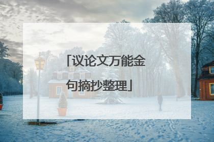 议论文万能金句摘抄整理