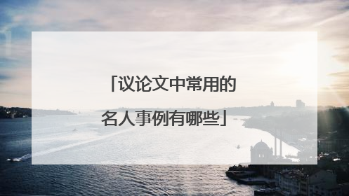 议论文中常用的名人事例有哪些