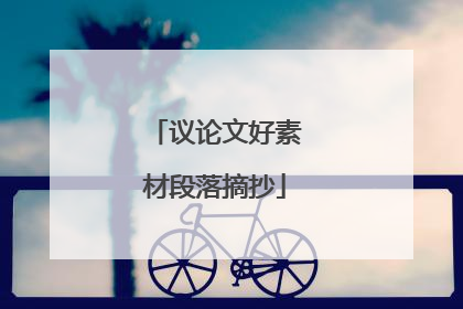 议论文好素材段落摘抄