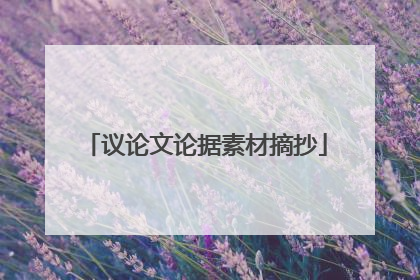 议论文论据素材摘抄