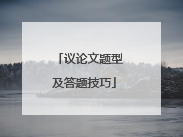 议论文题型及答题技巧